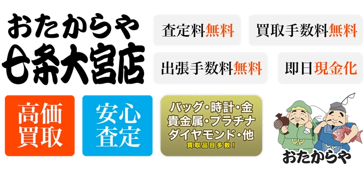 査定料無料、買取手数料無料、出張手数料無料、即日現金化